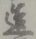 Character 造