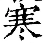 글자 寒