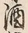 文字 酒