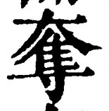 文字奪
