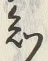 字源