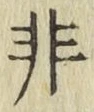 Chữ 非