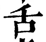 Chữ 舌