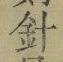 글자 針