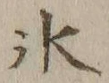 字氷