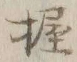 字握