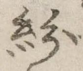 紛，已得其位