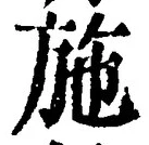 Character 施