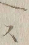 Chữ 達