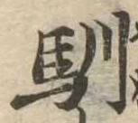 Located 馴