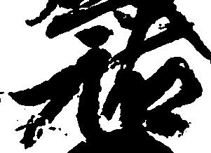 位置 確認된 祐