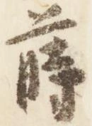 位置 確認된 蒔