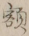 “額”字