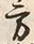 字闇