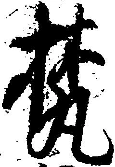 Đã định vị 梵