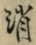 Character 消