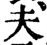 글자 夫