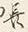 字長