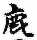 鹿の位置