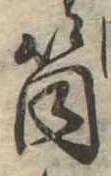 Đã định vị 筒