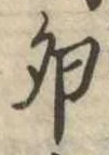 Đã định vị 卵