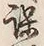 Character 役
