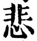 文字悲