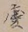 字慶
