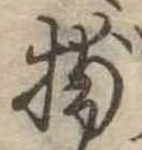 Đã định vị 捕