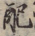 已定位配