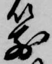 位置定マレル箭