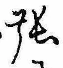 已定位張