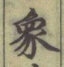 Character 象