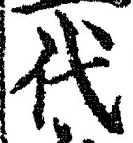 文字代