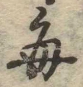 已定位毎