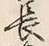 文字右