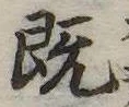 已定位既
