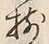 文字揃