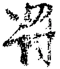 Located 罰