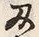 Character 物
