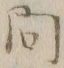 「問」字