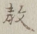 Chữ 教