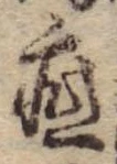 Đã định vị 疵