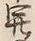 𡨸開