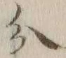 字分