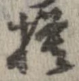 已定位模