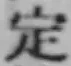 文字 定