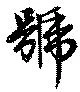 Đã định vị 號
