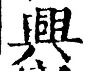 “興”字