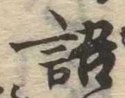 Đã định vị 語
